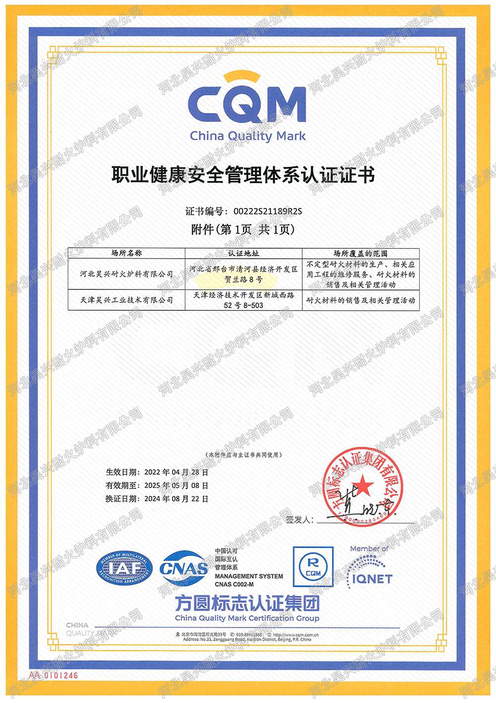 職業(yè)健康管理體系認(rèn)證證書(shū)附件